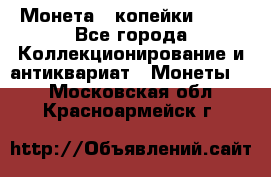 Монета 2 копейки 1987 - Все города Коллекционирование и антиквариат » Монеты   . Московская обл.,Красноармейск г.